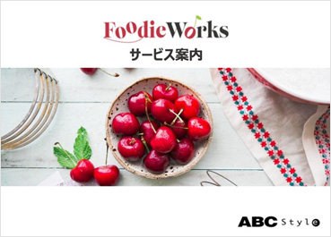 FoodieWorksサービス案内